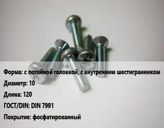 Винт с потайной головкой, с внутренним шестигранником 10х120 DIN 7991 фосфатированный